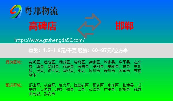 高碑店市到邯郸物流专线