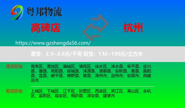 高碑店市到杭州专线