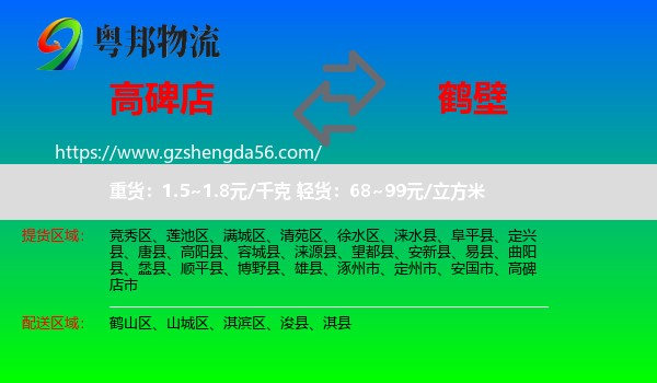 高碑店市到鹤壁物流专线