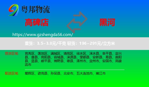 高碑店市到黑河物流专线