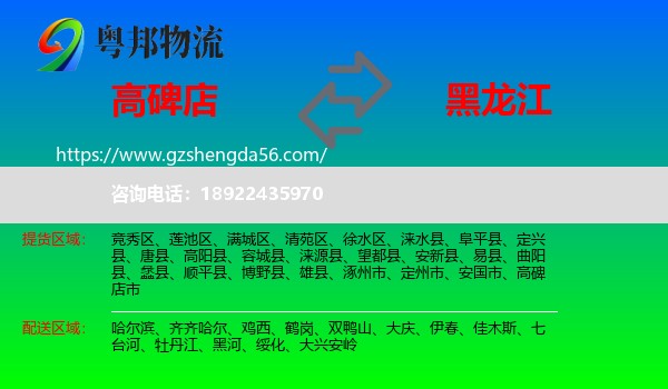 高碑店市到黑龙江物流专线