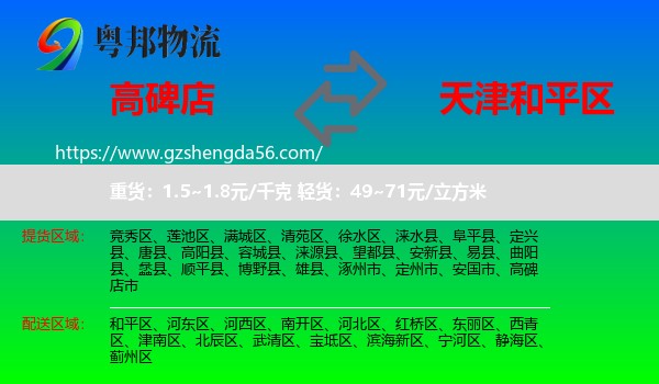高碑店市到和平区物流专线