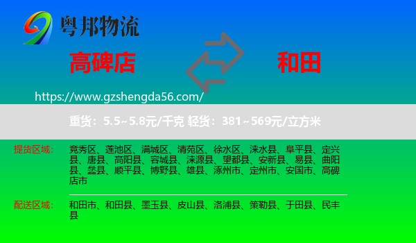 高碑店市到和田物流专线