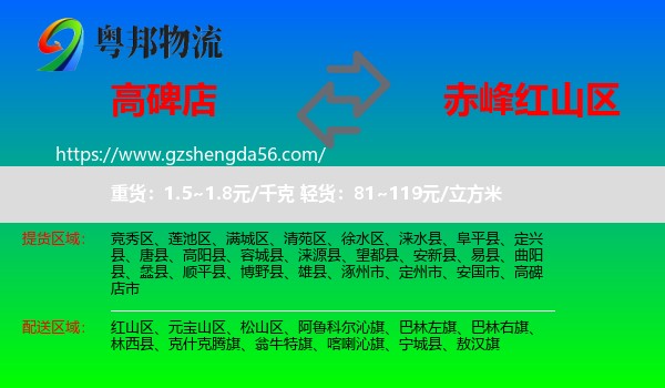 高碑店市到红山区物流专线