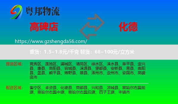 高碑店市到化德县物流专线