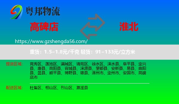 高碑店市到淮北物流专线