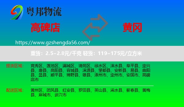 高碑店市到黄冈物流专线