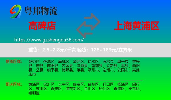 高碑店市到黄浦区物流专线