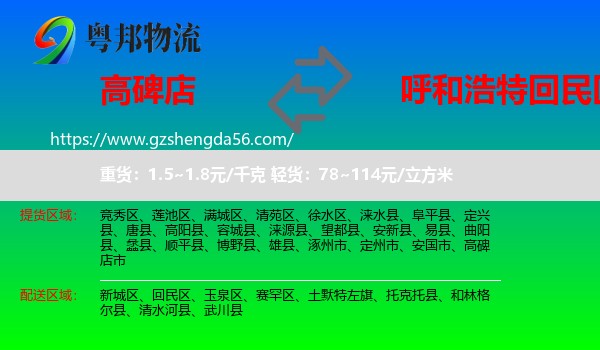 高碑店市到回民区物流专线