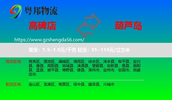 高碑店市到葫芦岛物流专线