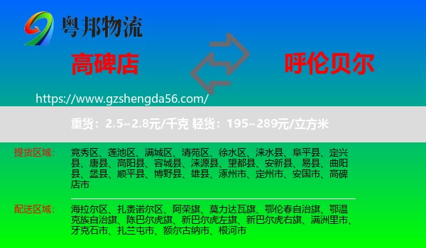 高碑店市到呼伦贝尔物流专线