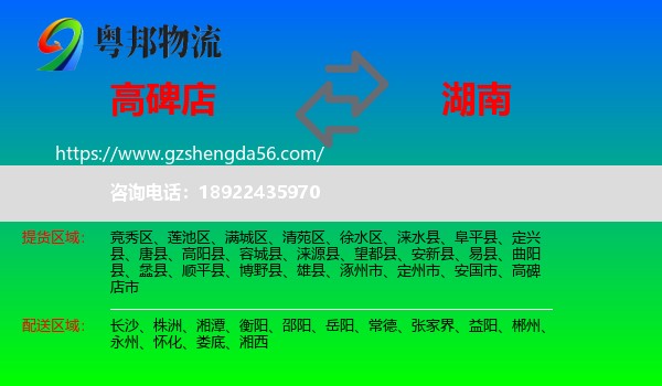 高碑店市到湖南物流专线