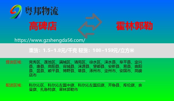 高碑店市到霍林郭勒市物流专线