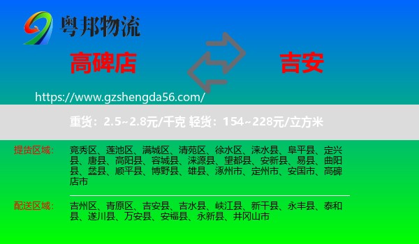 高碑店市到吉安物流专线