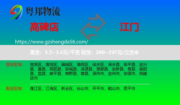 高碑店市到江门物流专线