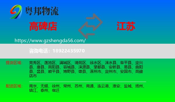 高碑店市到江苏物流专线