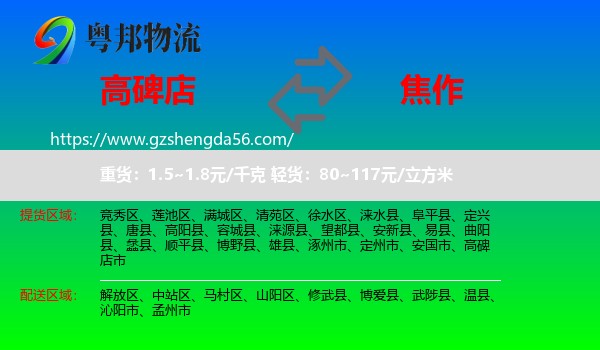 高碑店市到焦作物流专线