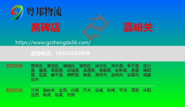 高碑店市到嘉峪关物流专线