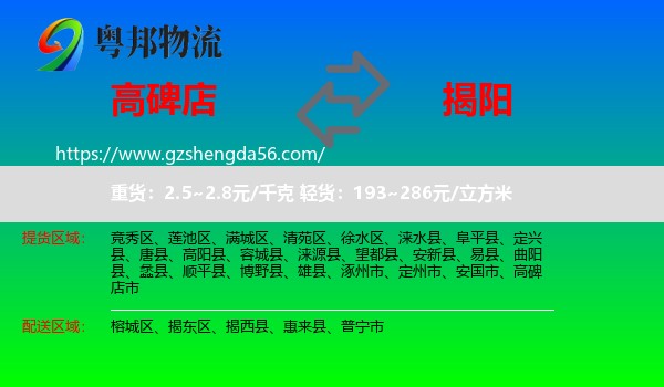 高碑店市到揭阳物流专线