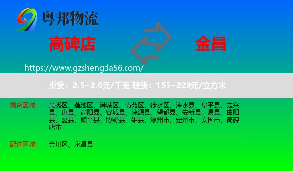 高碑店市到金昌物流专线