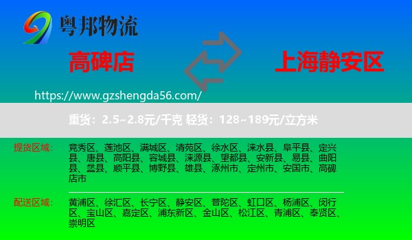 高碑店市到静安区物流专线