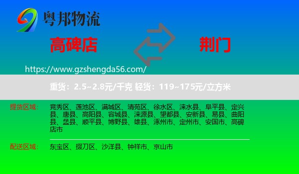 高碑店市到荆门物流专线