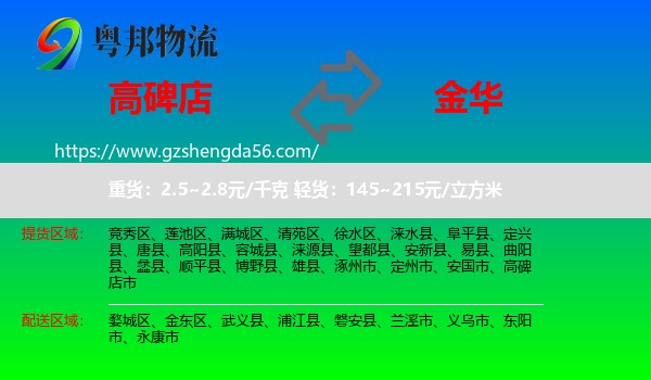 高碑店市到金华物流专线
