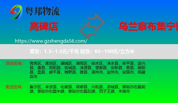 高碑店市到集宁区物流专线