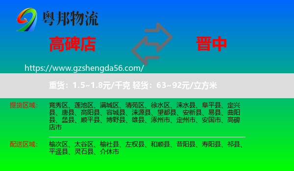 高碑店市到晋中物流专线