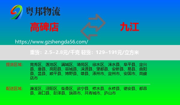 高碑店市到九江物流专线