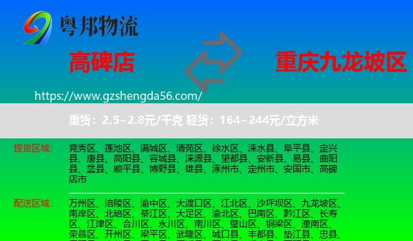 高碑店市到九龙坡区物流专线