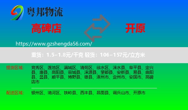 高碑店市到开原市物流专线