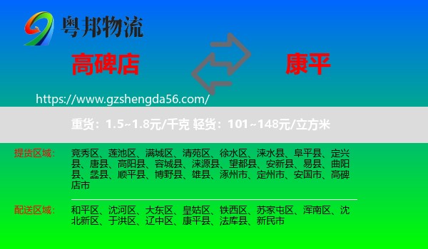 高碑店市到康平县物流专线