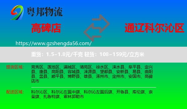高碑店市到科尔沁区物流专线