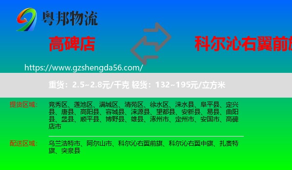 高碑店市到科尔沁右翼前旗物流专线