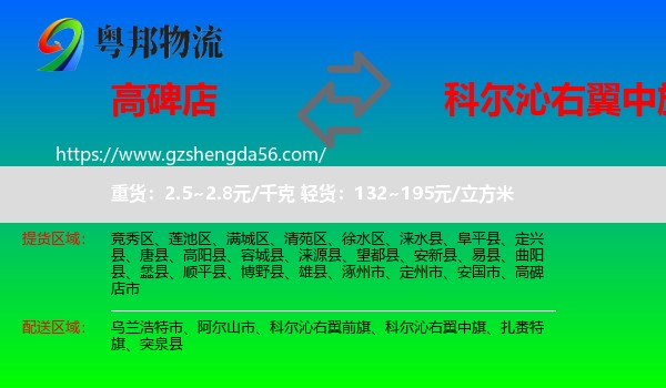 高碑店市到科尔沁右翼中旗物流专线