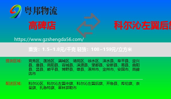 高碑店市到科尔沁左翼后旗物流专线