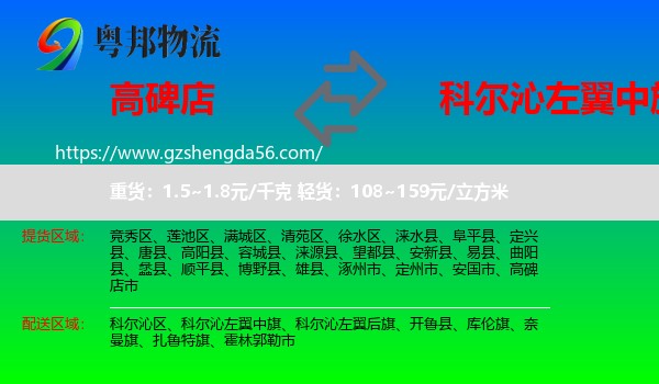 高碑店市到科尔沁左翼中旗物流专线