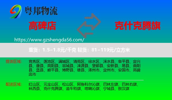 高碑店市到克什克腾旗物流专线