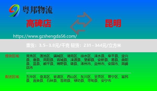高碑店市到昆明专线