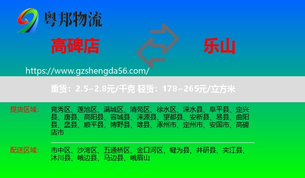 高碑店市到乐山物流专线