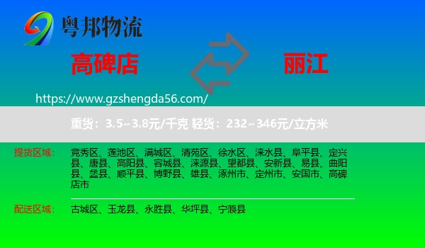 高碑店市到丽江物流专线