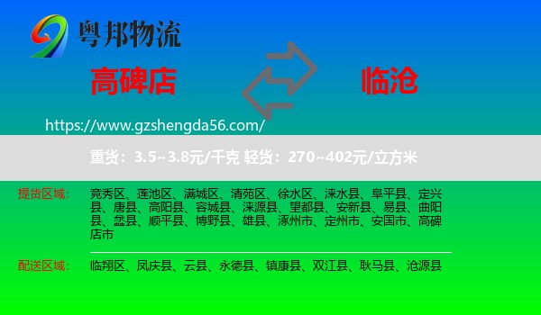 高碑店市到临沧物流专线