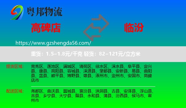 高碑店市到临汾物流专线