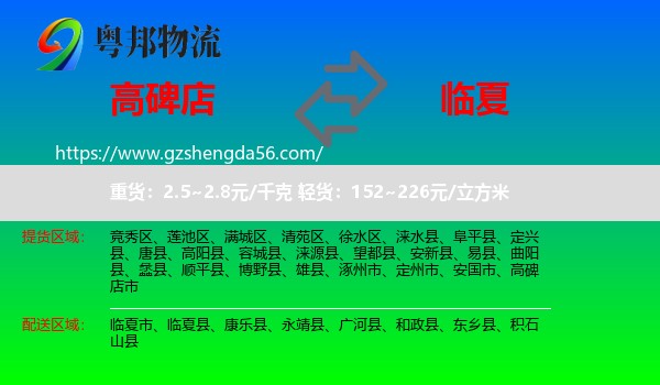 高碑店市到临夏物流专线