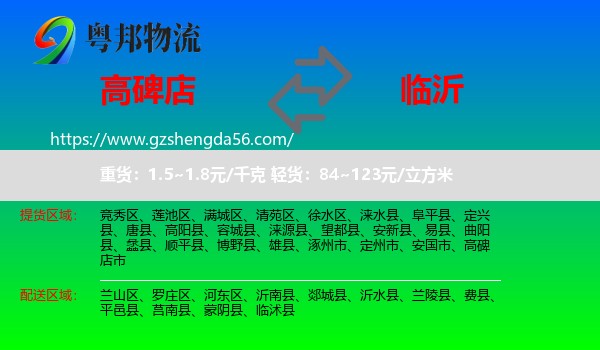 高碑店市到临沂物流专线