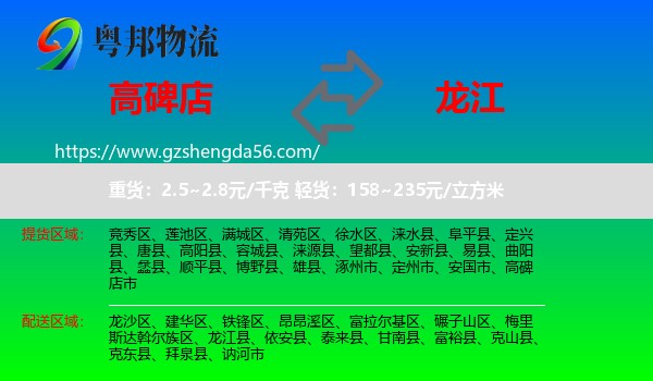 高碑店市到龙江县物流专线