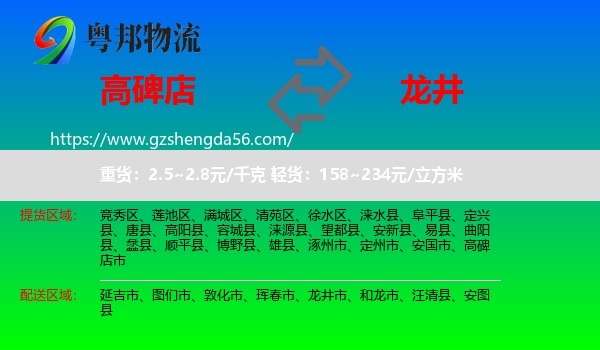 高碑店市到龙井市物流专线