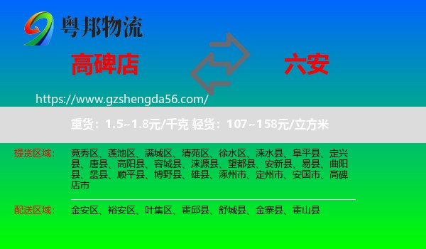 高碑店市到六安物流专线