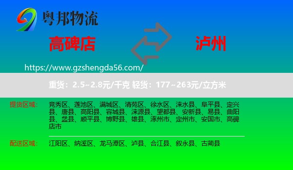 高碑店市到泸州物流专线
